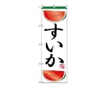 のぼり スイカ　372