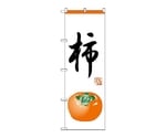 のぼり 柿　373