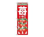 のぼり イチゴ　374