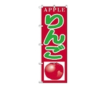 のぼり リンゴ　377