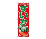 のぼり スイカ　380