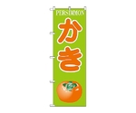 のぼり カキ　381