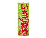 のぼり いちご狩り　382