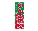 のぼり りんご狩り　385