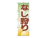 のぼり なし狩り　386