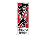 のぼり 各種コース有ります 宴会　410