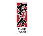 のぼり たっぷり120分 宴会　411