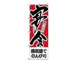 のぼり 個部屋でのんびり 宴会　412