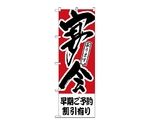 のぼり 早期ご予約割引有り 宴会　415