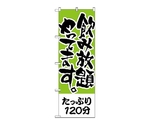 のぼり たっぷり120分 飲み放題　417