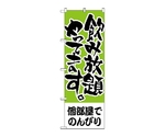 のぼり 個部屋でのんびり 飲み放題やってます。　418
