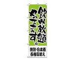 のぼり 焼酎・日本酒各種取揃え　419
