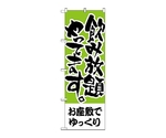 のぼり お座敷でゆっくり 飲み放放題やってます　420