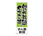 のぼり 少人数歓迎 飲み放題　421