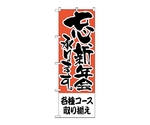 のぼり 各種コース取り揃え　422