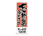 のぼり たっぷり120分　423