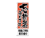 のぼり 早期ご予約割引有り　424