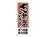 のぼり 食べ放題、飲み放題　425