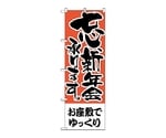 のぼり お座敷でゆっくり　426
