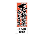 のぼり 少人数歓迎　427