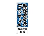 のぼり 飲み放題有り各種宴会コース　431