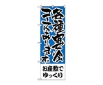 のぼり お座敷でゆっくり 各種宴　432