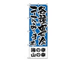 のぼり 海の幸、山の幸 各種宴会　433