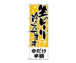 のぼり 今だけ半額生ビール冷えてます　435