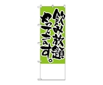 のぼり 飲み放題やってます。　無地　446