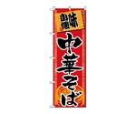 のぼり 中華そば　502