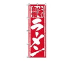 のぼり ラーメン　503