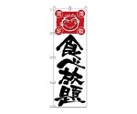 のぼり 食べ放題　514