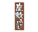 のぼり 座敷あります　516
