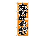 のぼり 忘新年会承ります　517