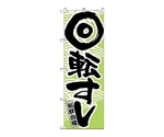 のぼり 回転すし　519