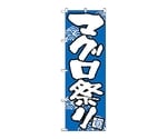 のぼり マグロ祭り　520