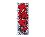 のぼり 大漁祭り　521