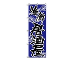 のぼり 海鮮居酒屋　523
