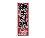 のぼり 郷土料理　525