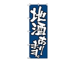 のぼり 地酒あります　526