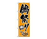 のぼり 鍋祭り　527