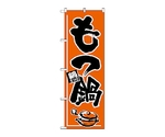 のぼり もつ鍋　530