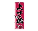 のぼり よせ鍋　531