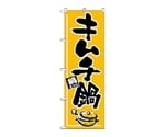 のぼり キムチ鍋　532