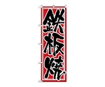 のぼり 鉄板焼　537