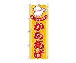 のぼり からあげ　543