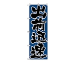 のぼり 出前迅速　548
