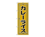 のぼり カレーライス　549