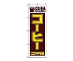 のぼり コーヒー　551