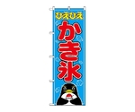 のぼり かき氷　554
